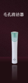 毛孔清洁器
