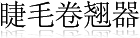 睫毛卷翘器