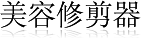 美容修剪器