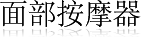 面部按摩器