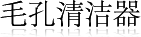 毛孔清洁器