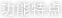 功能特点