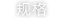 规格