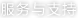 服务与支持
