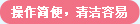 操作简便，清洁容易