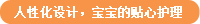人性化设计，宝宝的贴心护理