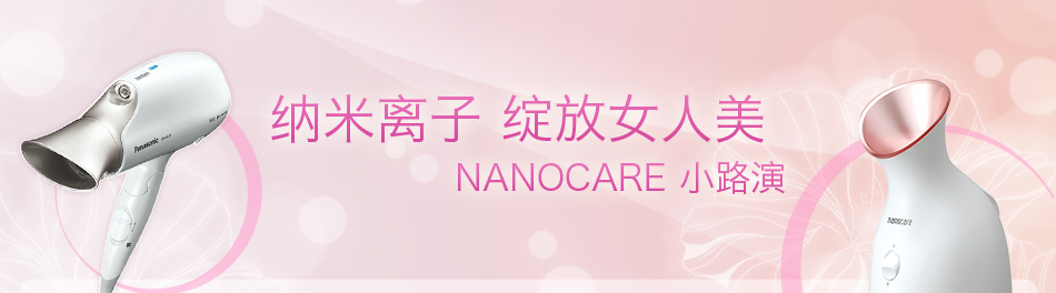 纳米离子 绽放女人美