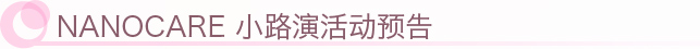 NANOCARE 小路演活动预告