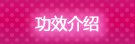 功效介绍