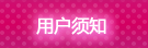 用户须知