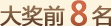 大奖前8名