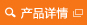 产品详情