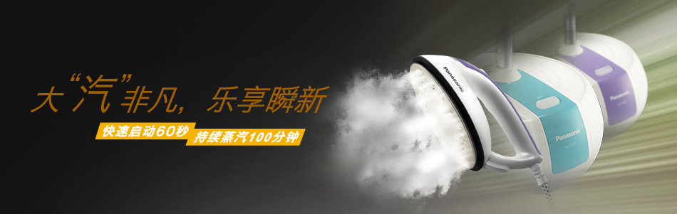 大汽非凡,乐享瞬新 快速启动60秒持续蒸汽100分钟