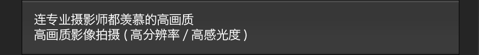 高画质影像拍摄