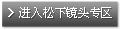 进入松下镜头专区