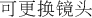 可更换镜头