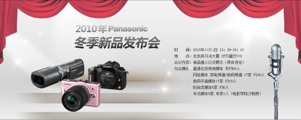 2010年Panasonic冬季新品发布会