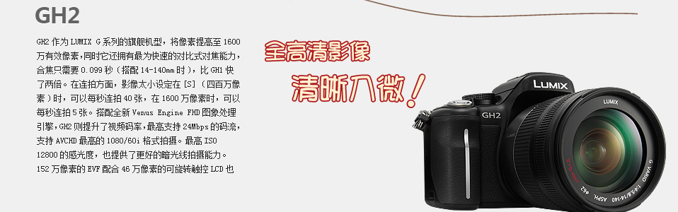 GH2全高清影像 清晰入微！