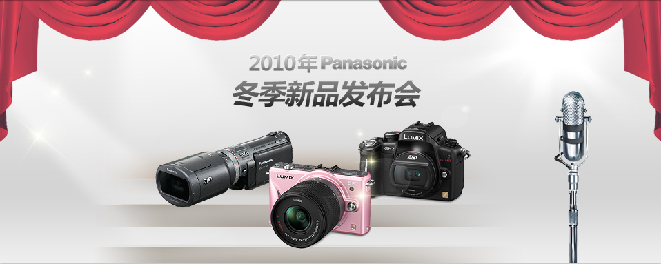 2010年Panasonic冬季新品发布会