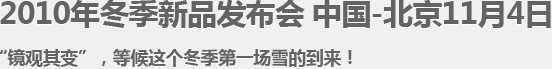2010年冬季新品发布会 中国-北京11月4日
