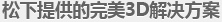 松下提供的完美3D解决方案
