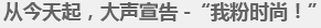 从今天起，大声宣告 -“我粉时尚！”