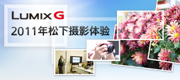 Lumix 微摄影比赛