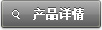 产品详情