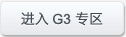 进入G3专区