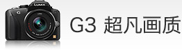 G3超凡画质