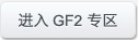 进入GF2专区