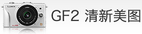 GF3魅力影像