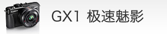 gx1超越经典