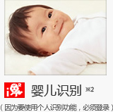 婴儿识别