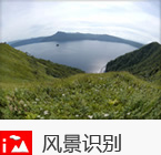 风景识别
