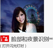 脸部和夜景识别
