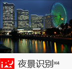 夜景识别