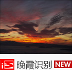 晚霞识别