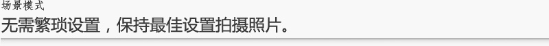 无需繁琐设置，保持最佳设置拍摄照片