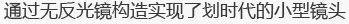通过无反光镜构造实现了划时代的小型镜头