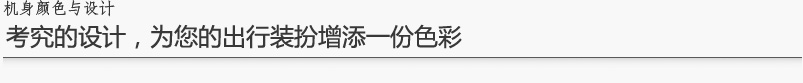机身颜色与设计