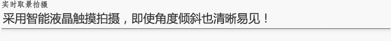 实时取景拍摄