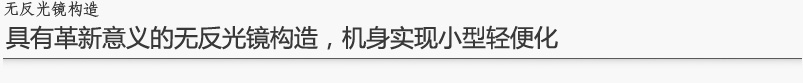 无反光镜构造
