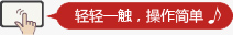 轻轻一触，操作简单