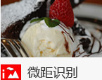 微距识别