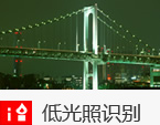 低光照识别