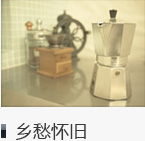 乡愁怀旧