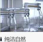 纯洁自然