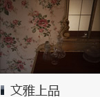 文雅上品