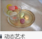 动态艺术